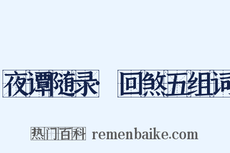 夜谭随录·回煞五组词是什么意思的图片
